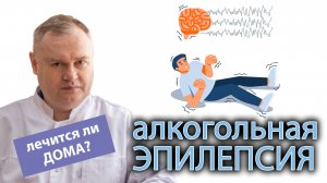 ?⚕️ Можно ли вылечить алкогольную эпилепсию в домашних условиях? И какими препаратами? ?