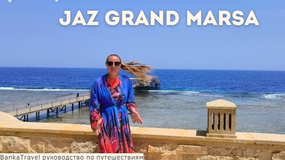 Jaz Grand Marsa. Обзор отеля джаз гранд марса Марса-Алам Хургада, Египет. Madinat Coraya смотреть онлайн