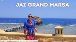 Jaz Grand Marsa. Обзор отеля джаз гранд марса Марса-Алам  Хургада, Египет. Madinat Coraya