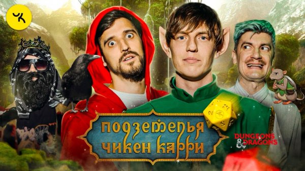 📹 Подземелья Чикен Карри #19 Час эльфийского суда (Щербаков, Воронин, Гудков, BRB)