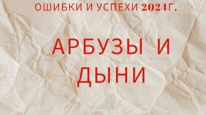 Ошибки и успехи 2024.
Выращивание дынь и арбузов на Северо-западе.г. Череповец.