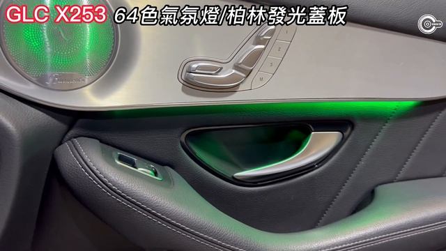 Mercedes-Benz GLC X253 64色氣氛燈 Burmester 柏林中音發光蓋板 смотреть онлайн