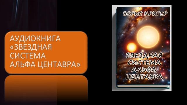 Аудиокнига Звездная система Альфа Центавра смотреть онлайн