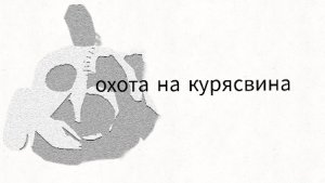 призвал курясвина