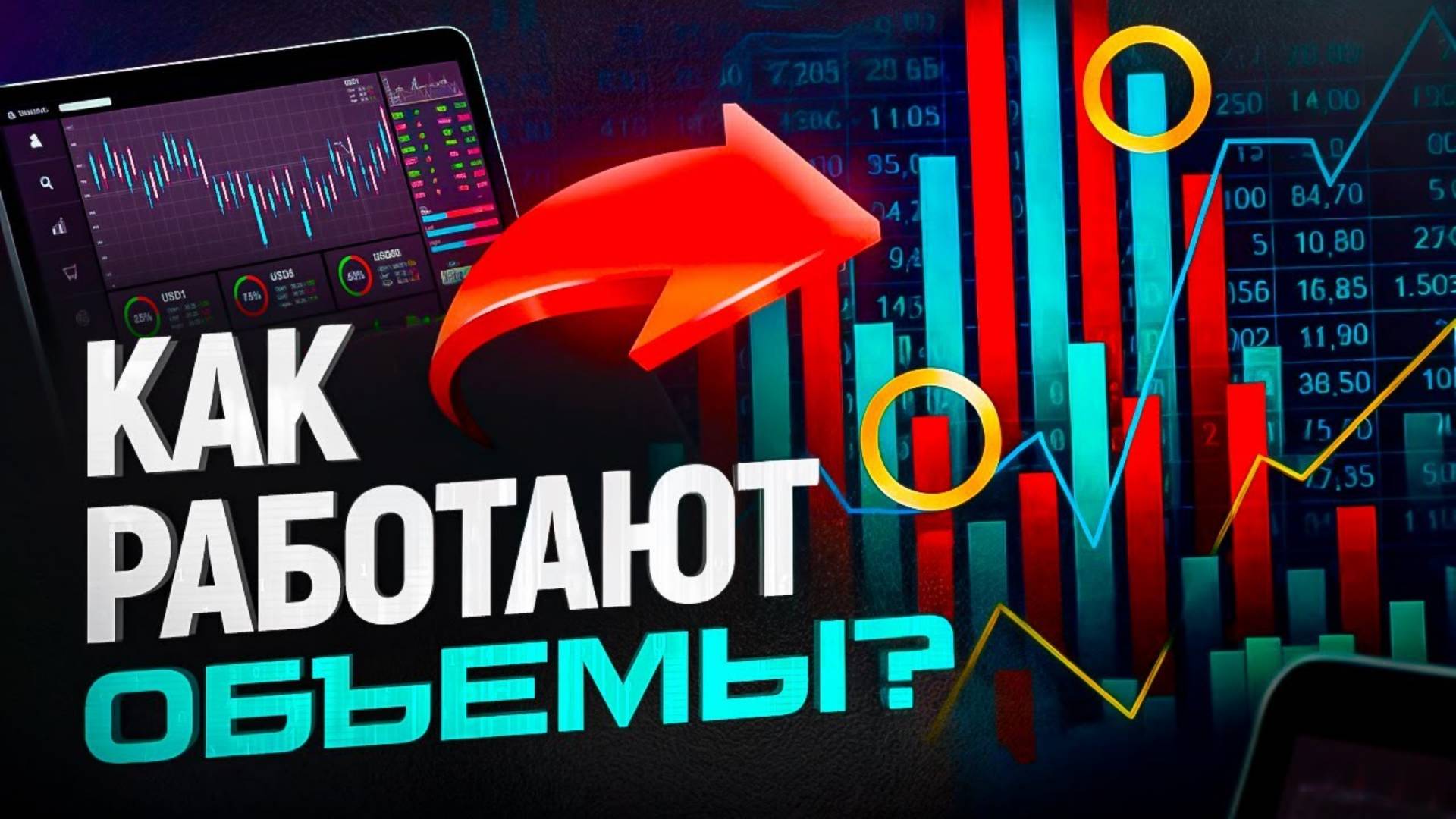 Обучение трейдингу. Лучший урок по ОБЪЕМАМ смотреть онлайн