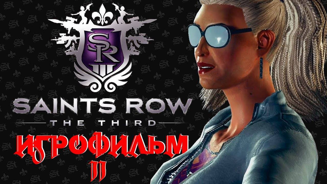 Saints Row 3 - АВТОРСКИЙ ИГРОФИЛЬМ С РУССКОЙ ОЗВУЧКОЙ. The Third часть 2