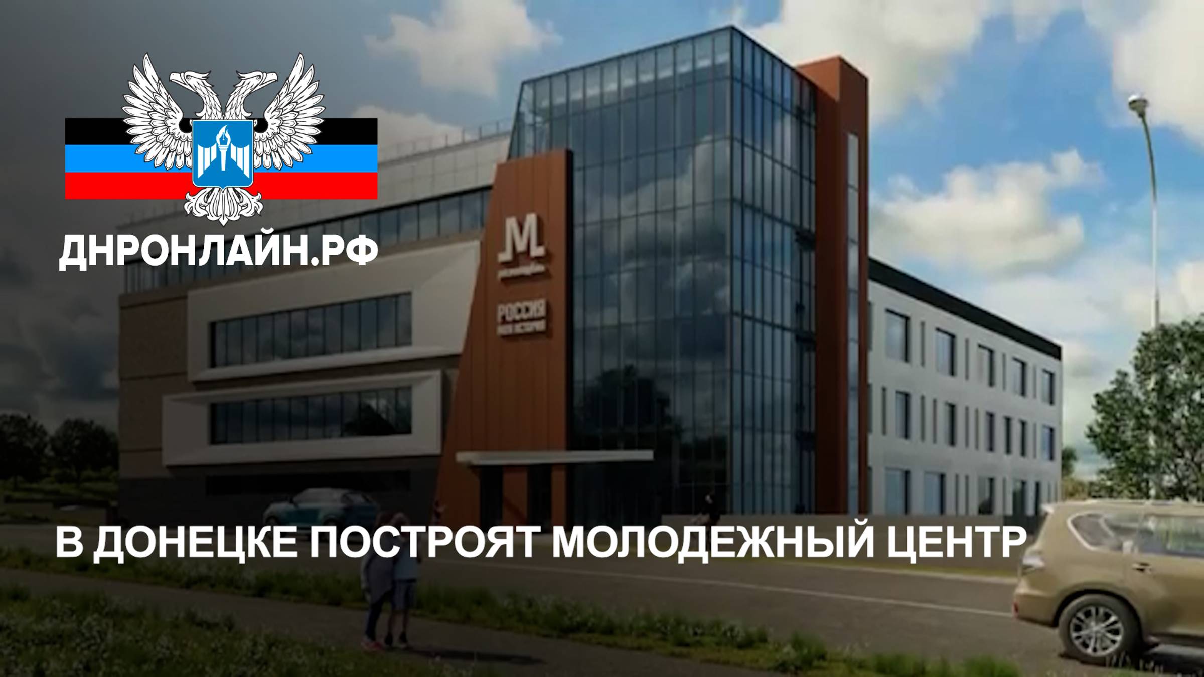 В Донецке построят молодежный центр смотреть онлайн
