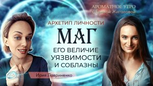 Архетип Маг: величие, уязвимости и соблазны