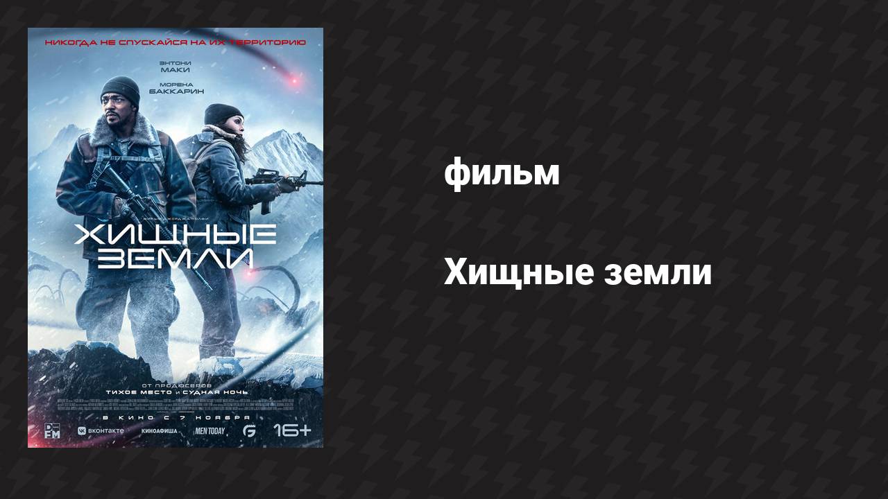 Хищные земли (фильм, 2024)