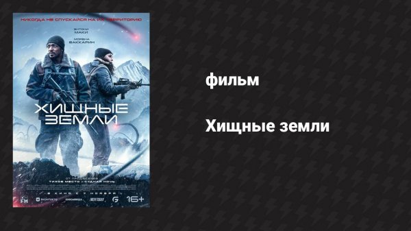 Хищные земли (фильм, 2024)