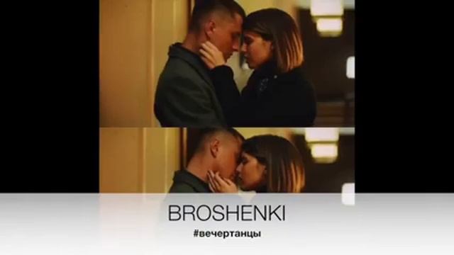 BROSHENKI - #вечертанцы смотреть онлайн