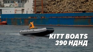 KITT BOATS-390 НДНД. Лодка ПВХ с баллонами 53см и кокпитом 90см!