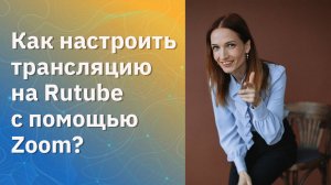 Как настроить трансляцию на Rutube  с помощью Zoom