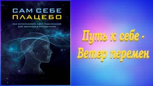 Сам себе плацебо, Часть 5