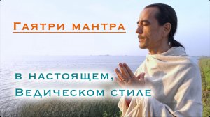 Гаятри мантра - в стиле «гхана»