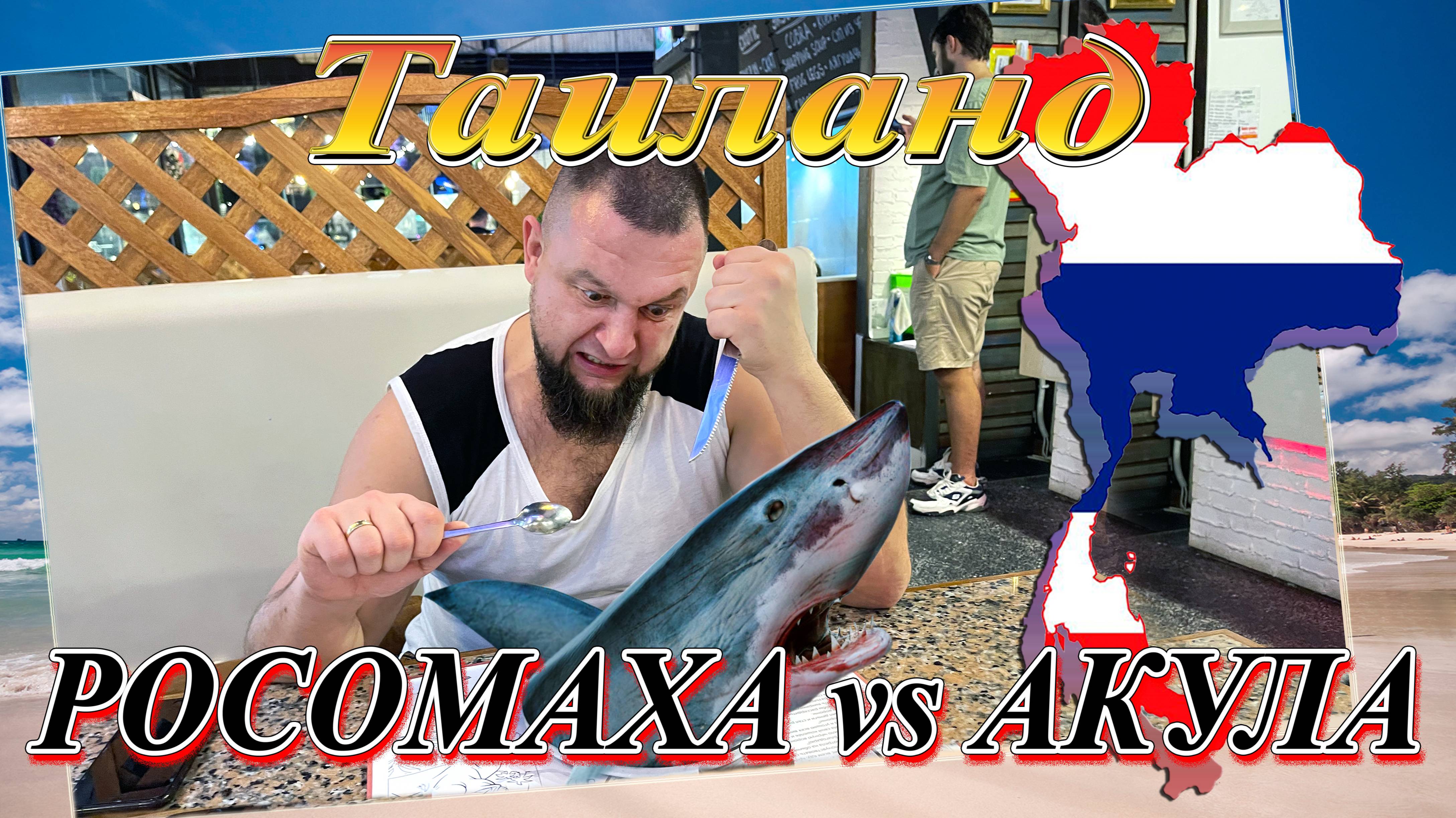 Таиланд. Пхукет. Пробуем на вкус акулу и крокодила (декабрь 2022). смотреть онлайн