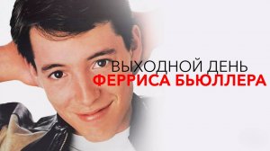 Выходной день Ферриса Бьюллера | Ferris Bueller's Day Off (1986)