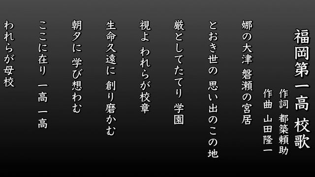 福岡第一高 校歌（1988年 第70回選手権） смотреть онлайн