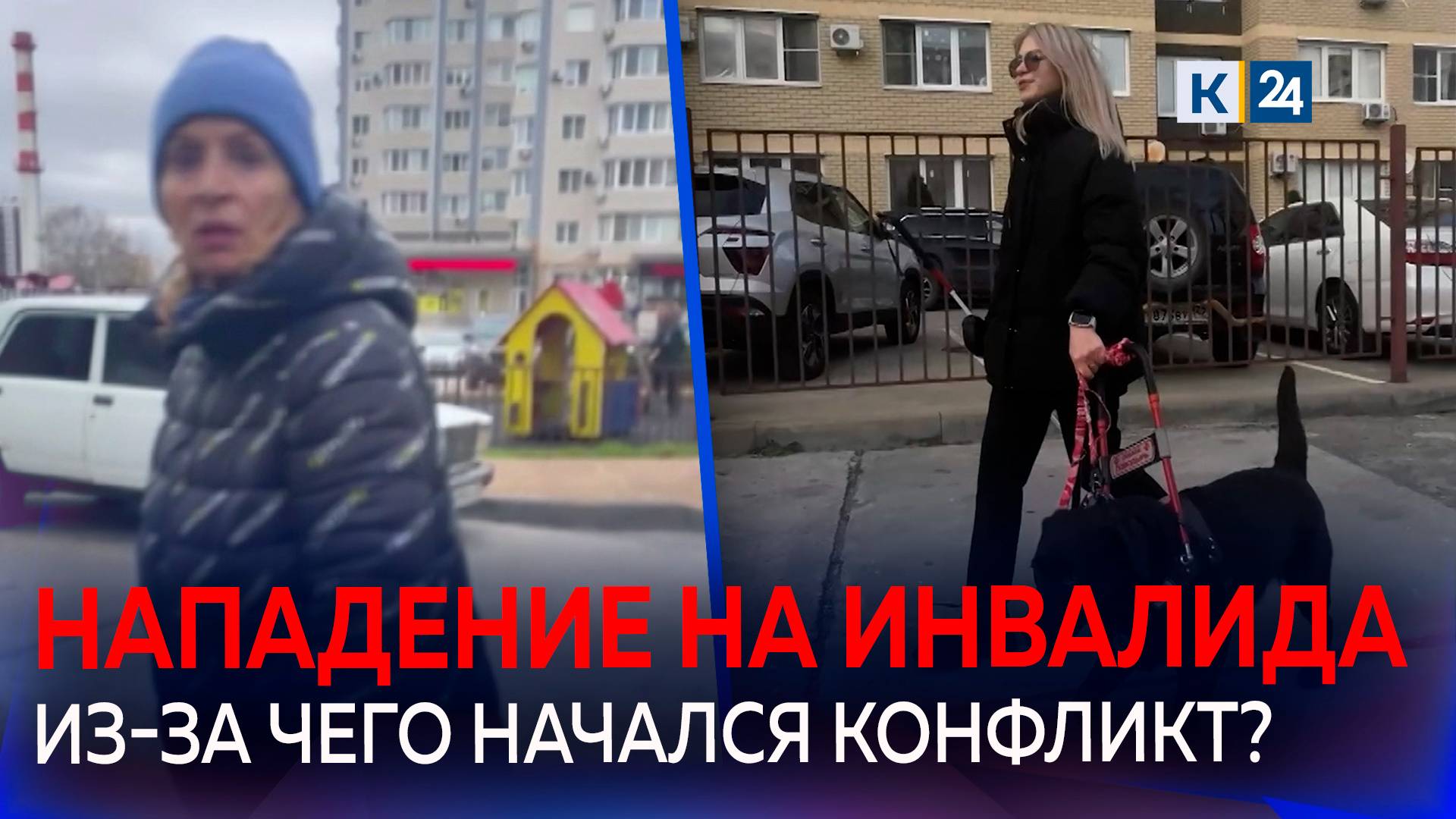 В Анапе женщина напала на слабовидящую девушку с собакой-поводырем смотреть онлайн