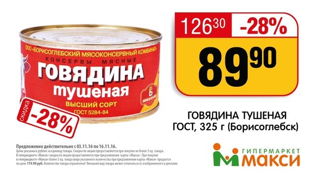 Говядина тушеная 89.90 с 3 по 16 ноября! смотреть онлайн