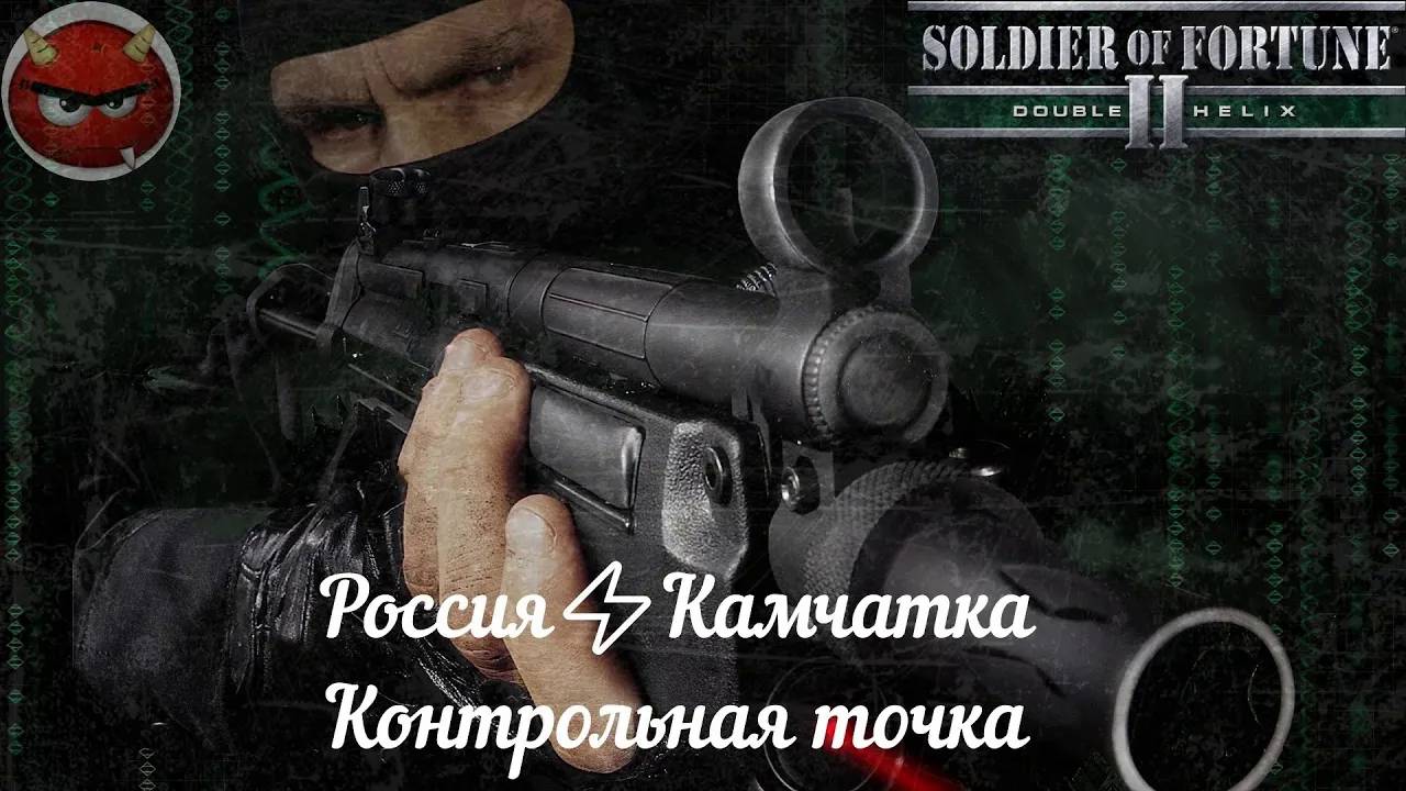 Soldier of Fortune 2_ Double Helix⚡Прохождение⚡Россия⚡Камчатка⚡Контрольная точка⚡