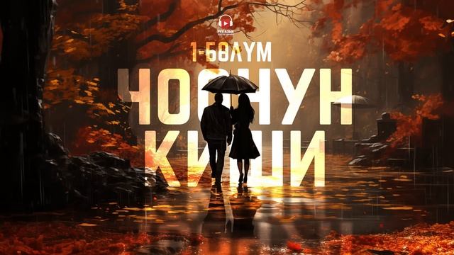 Чоочун киши - Бактыгүл Сейитбекова | 3-китеп | 1-бөлүм | кыргызча аудио китеп | Рух азык смотреть онлайн
