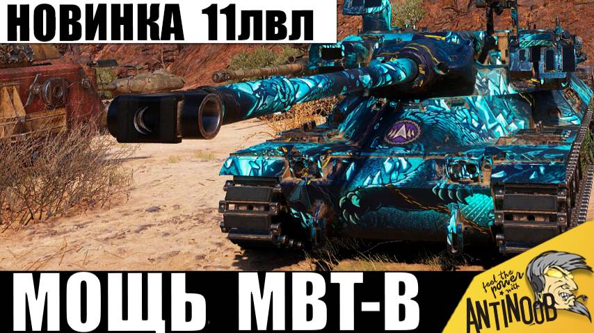 Всем точно хана! 11лвл в деле! MBT-B на БОПСах уничтожает каждого! смотреть онлайн