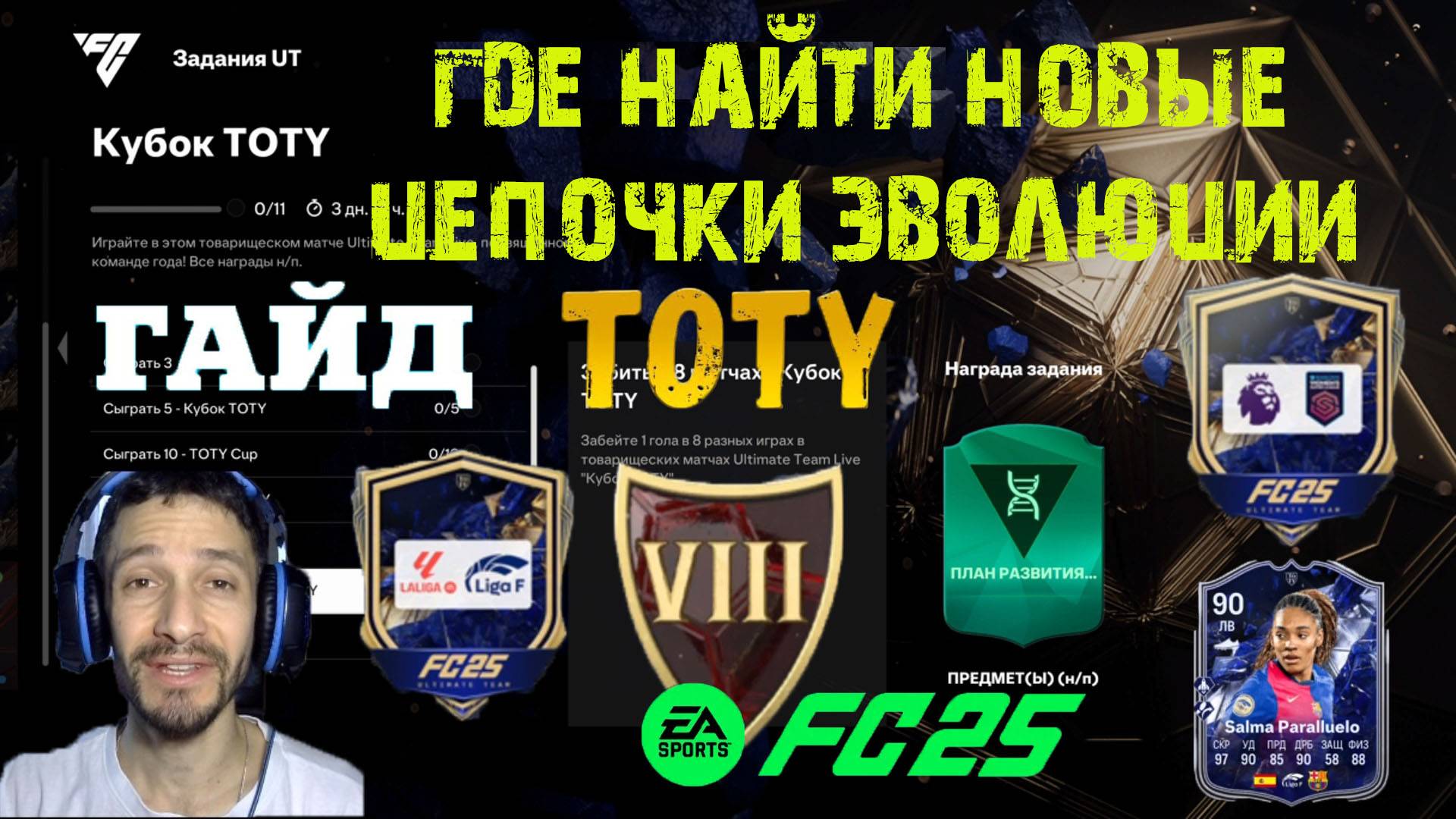 ГДЕ НАЙТИ ЧЕТВЕРТУЮ И ПЯТУЮ ЦЕПОЧКУ ЭВОЛЮЦИИ ТОТИ FC 25 ★ ЗАДАНИЕ КУБОК TOTY FUT 25 ★ УЛУЧШЕНИЕ ЛИГ смотреть онлайн