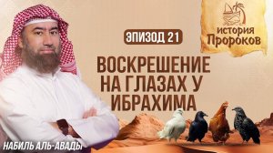 История Пророков #21: Ибрахим и Чудо воскрешения птиц | Шейх Набиль аль-Авады