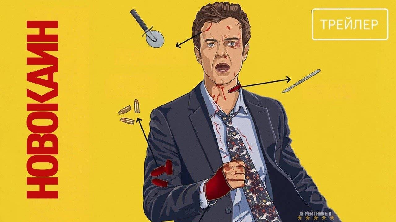 Новокаин | Русский Трейлер | Фильм 2025