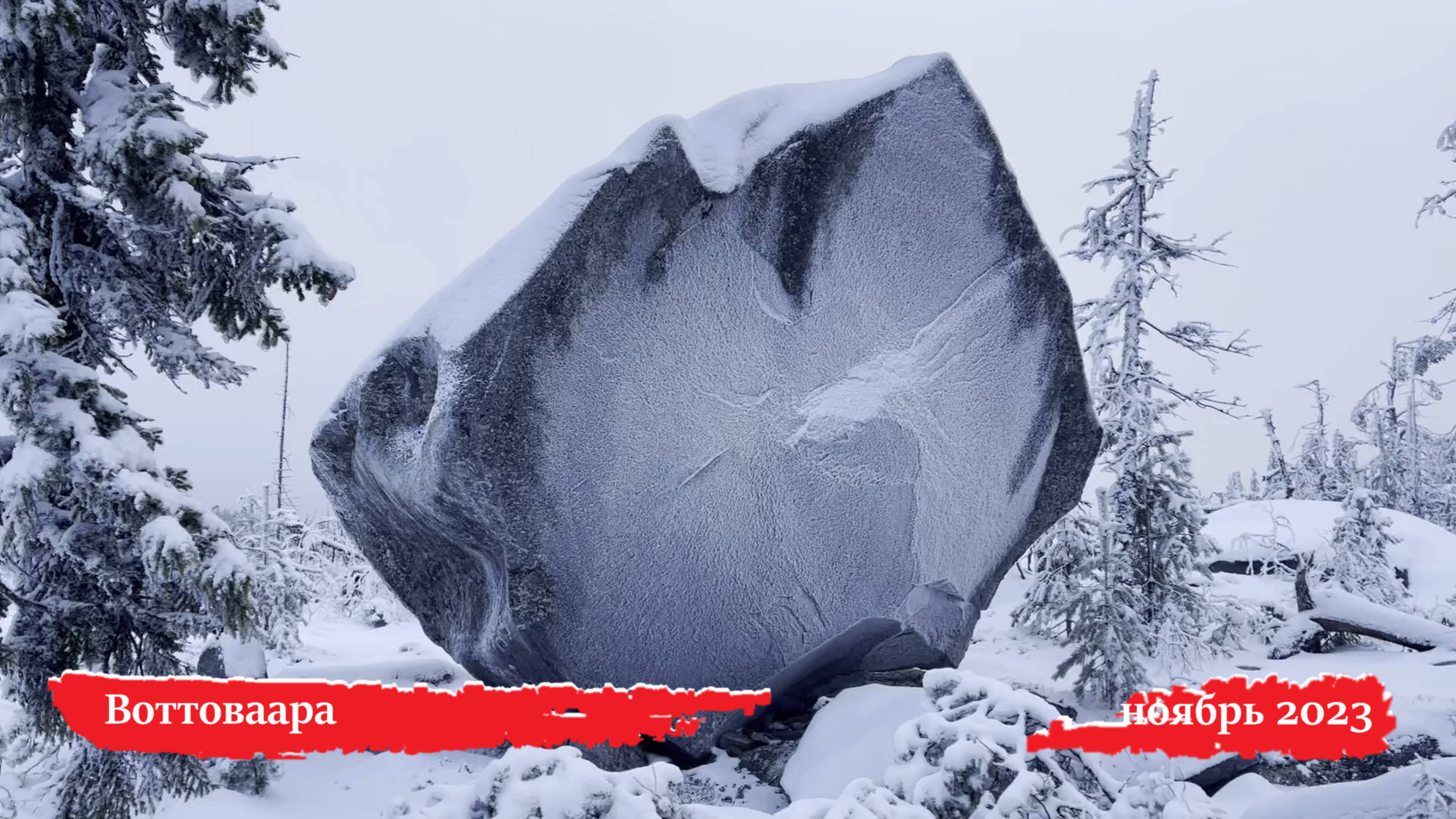 Воттоваара — ноябрь 2023