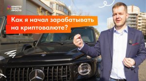 Как я начал зарабатывать на криптовалюте?