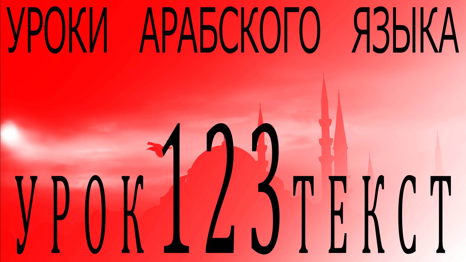 Уроки арабского языка. Урок 123 текст. смотреть онлайн