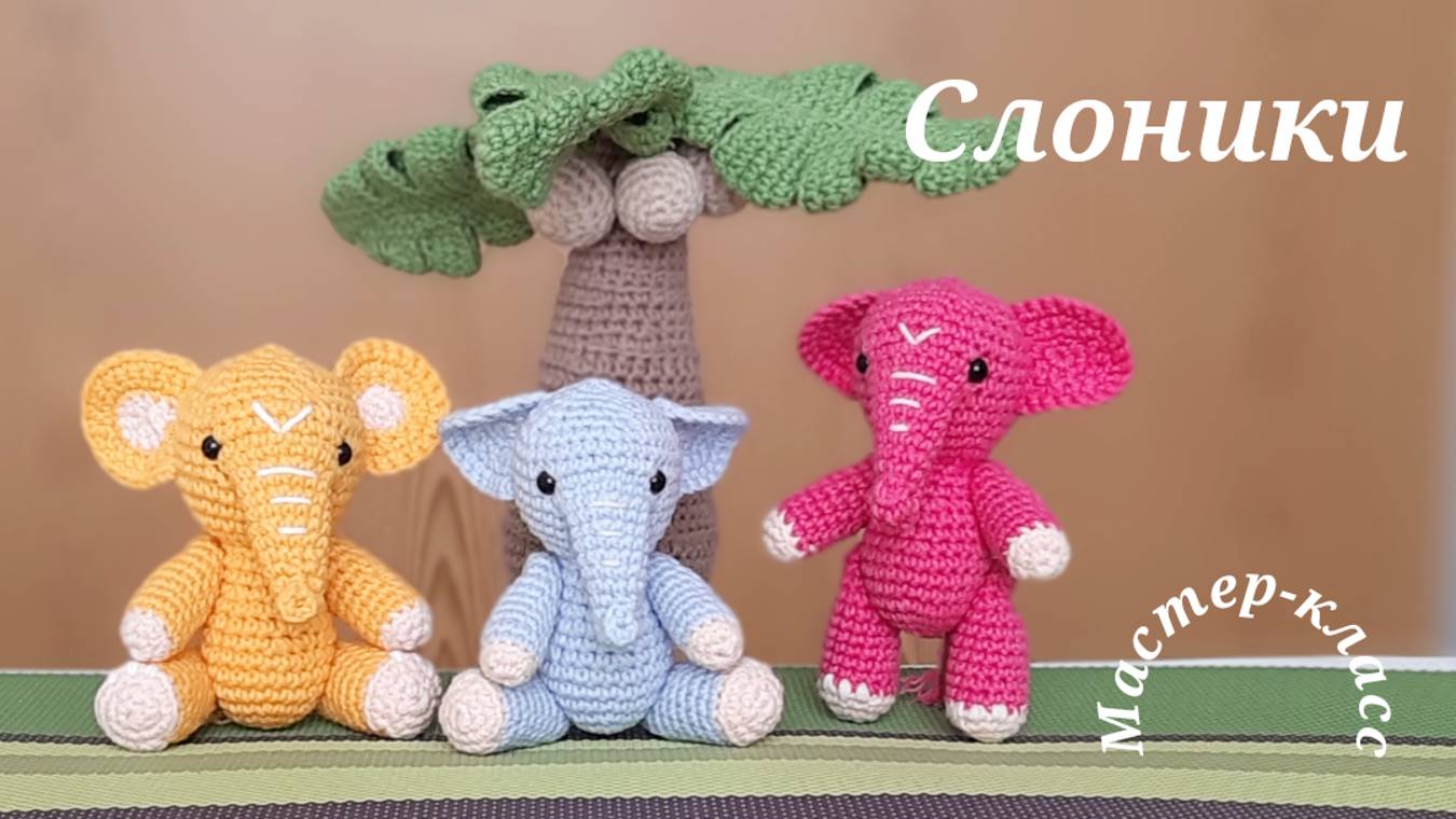 Слоники Мастер-класс Вязание крючком смотреть онлайн