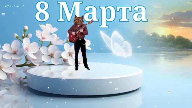 С праздником Милые Женщины 💕 Ах прекрасные Дамы всем миром мужским поздравляем сегодня с Мартом 8-м смотреть онлайн