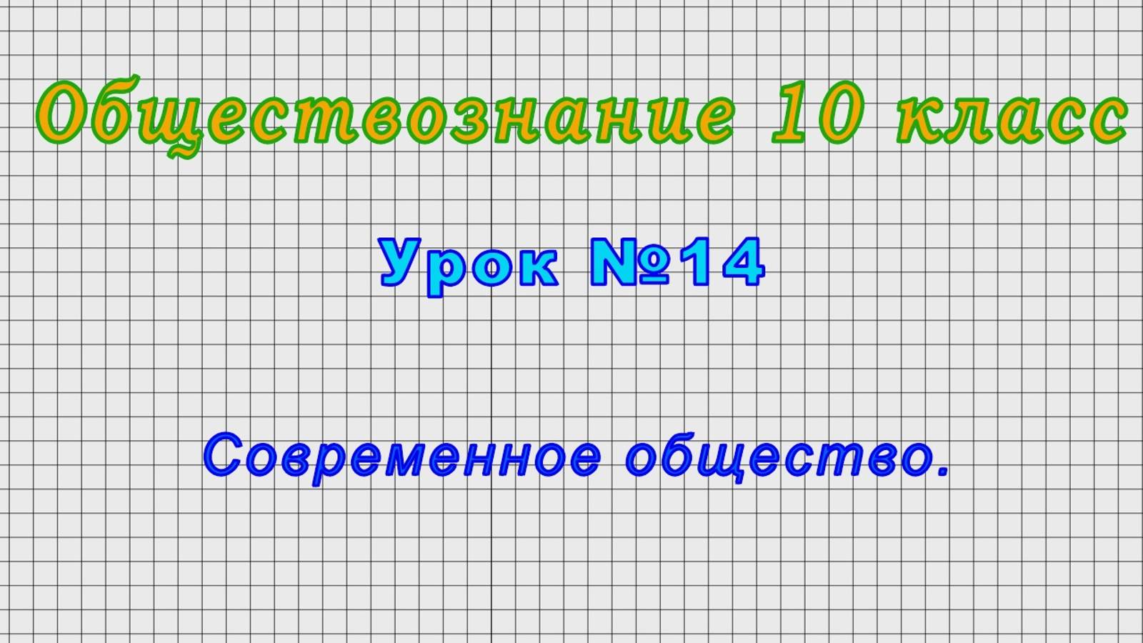 Обществознание 10 класс (Урок№14 - Современное общество.) смотреть онлайн