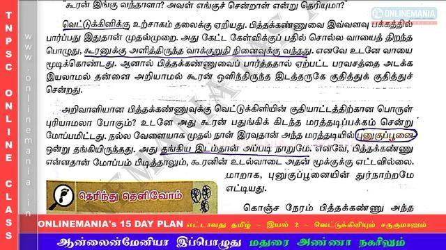 #25 NEW SAMACHEER 08TH TAMIL - TERM 01 - UNIT 02 - PART 04 | TNPSC TAMIL - ONLINEMANIA 15 DAY PLAN смотреть онлайн