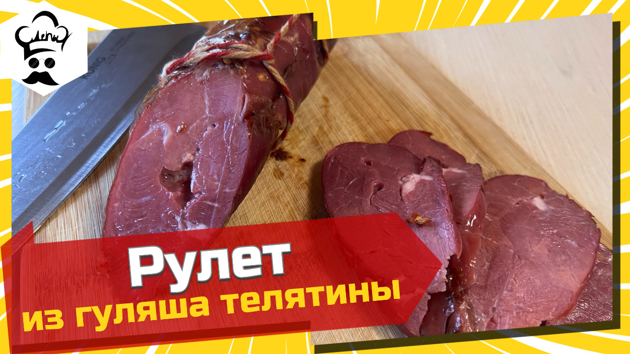Рецепт рулета из гуляша телятины. #рецепт #рулет #телятина #подомашнему смотреть онлайн