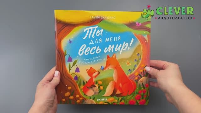 Книжки-картинки (мягкая обложка). Ты для меня весь мир! смотреть онлайн