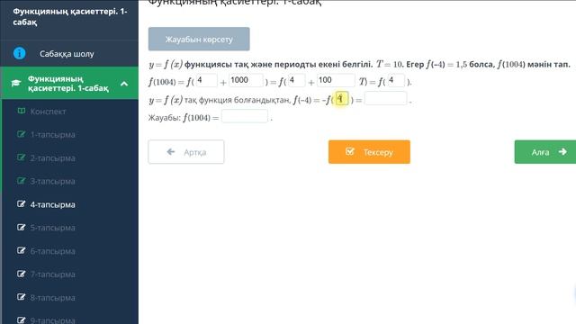 10 сынып Функцияның қасиеттері Online Mektep, Bilimland