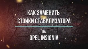 Замена стоек стабилизатора (НЕТ ИЗНОСА) на Opel insignia 2.0T бенз.