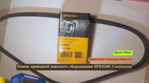 Contitech 
РЕМЕНЬ ГЕНЕРАТОРА 6PK1040 Continental
Артикул: 06F260849E 06F 260 849 E; 06F260849E; 028