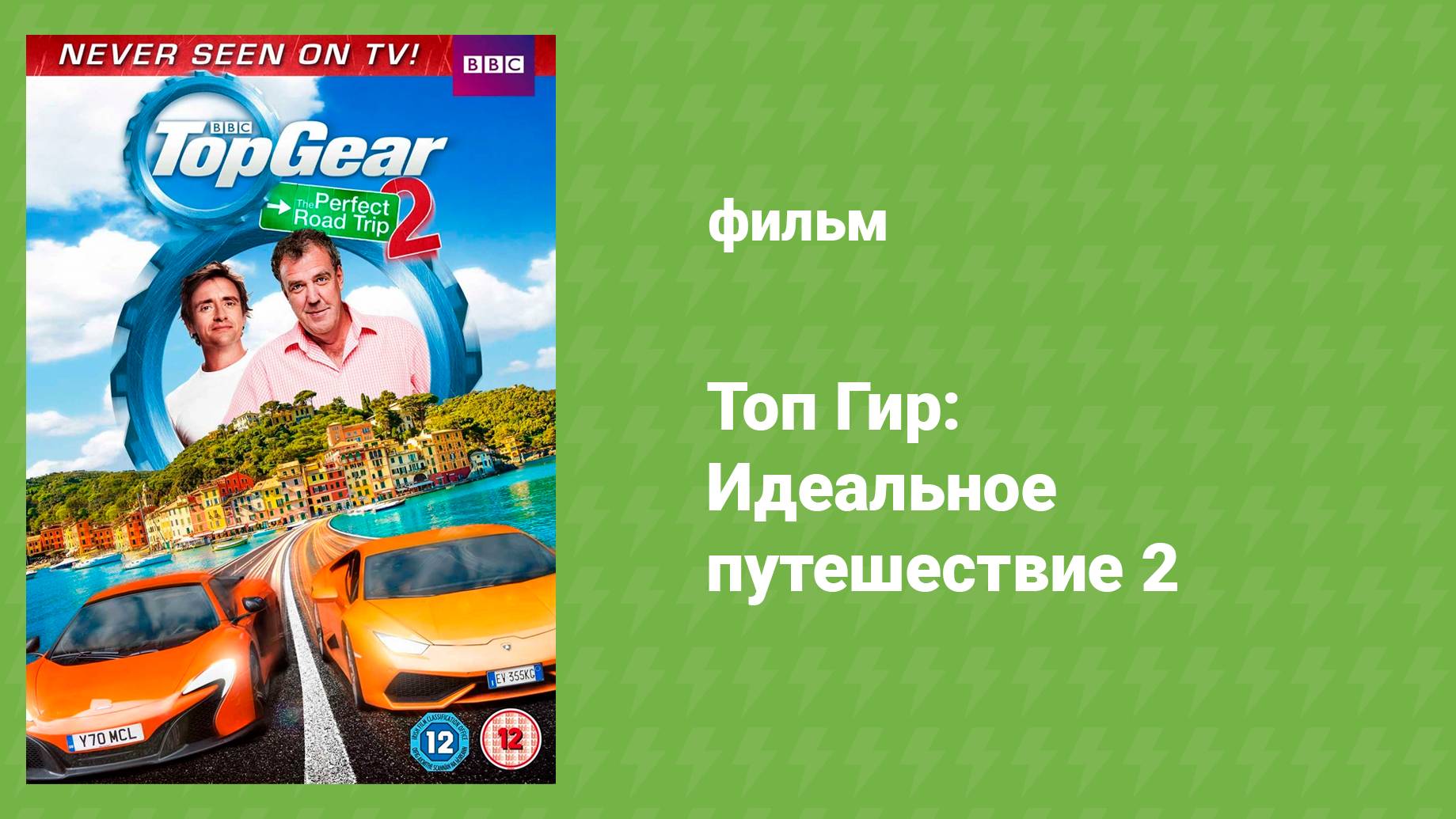 Топ Гир: Идеальное путешествие 2 (документальный фильм, 2014)