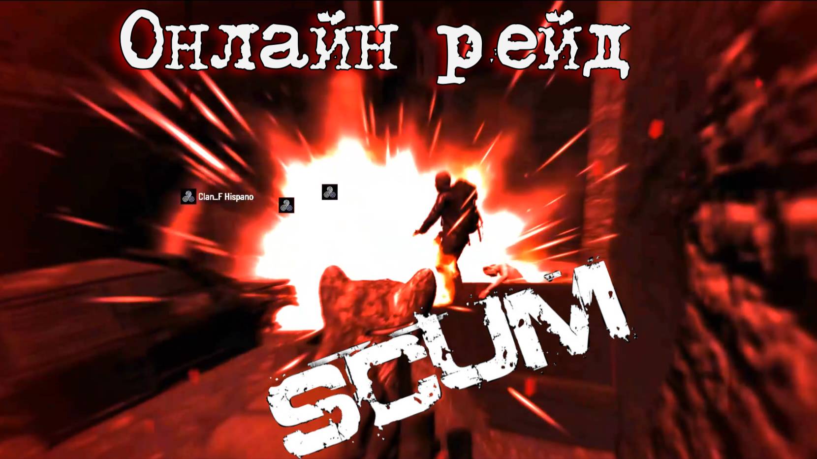Scum 0.96 Онлайн рейд заколдованной базы#pvp #scum #игры смотреть онлайн