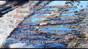 И  Токмакова  Ручей #стихиовесне #стихидлядетей #поэты20века