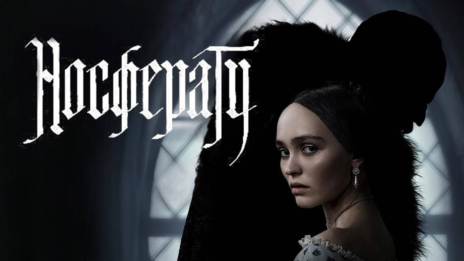 Носферату | Nosferatu (2024) смотреть онлайн