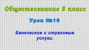 Обществознание 8 класс (Урок№16 - Банковские и страховые услуги.)
