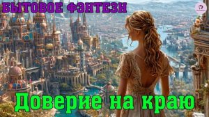 АУДИОКНИГА БЫТОВОЕ ФЭНТЕЗИ: ДОВЕРИЕ НА КРАЮ