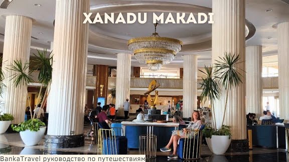 Обзор отеля Xanadu Makadi Bay Ксанаду Макади Бей Египет, Хургада. Banka Travel смотреть онлайн