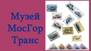 Музей МосгорТранс. Покажем 100% экспозиции всю коллекцию автомобилей автотехники